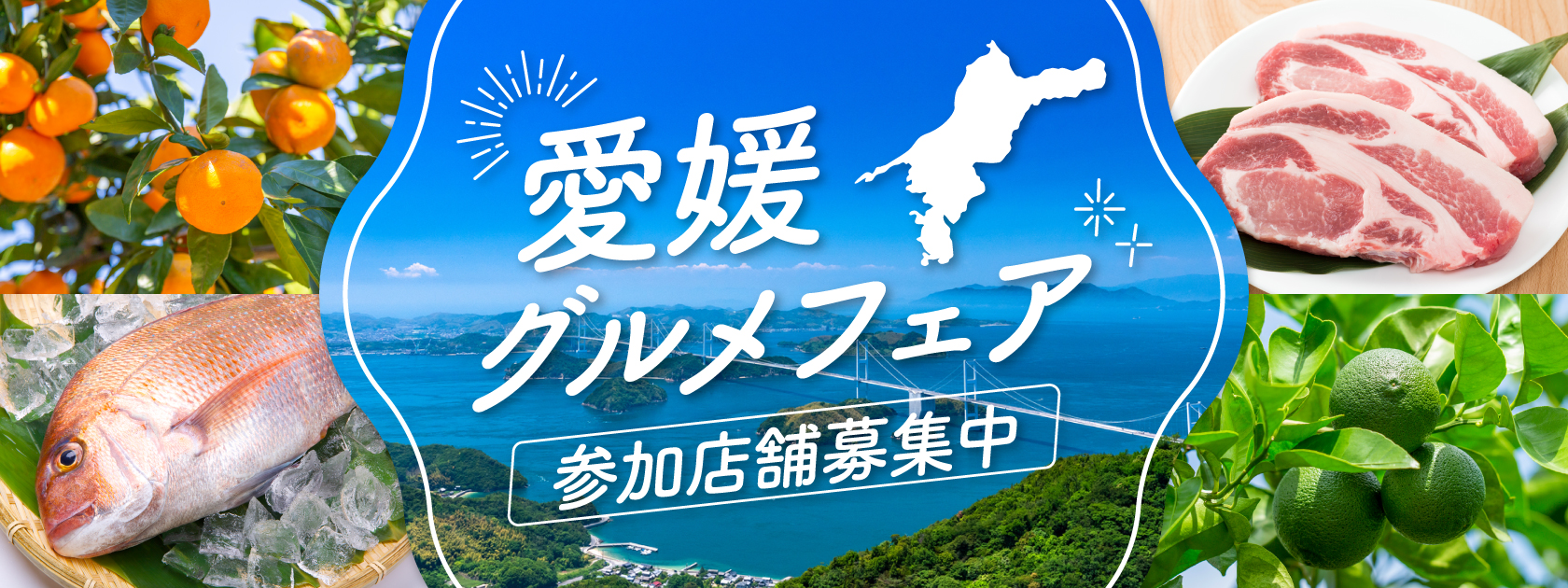 愛媛県食材キャンペーン