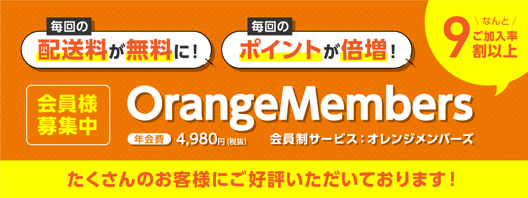 会員制サービスのOrangeMembersについて