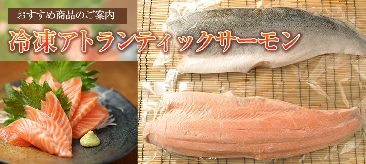 冷凍アトランサーモンフィーレ(トリムC)