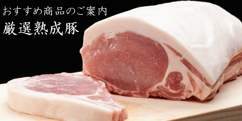 国産熟成豚特集